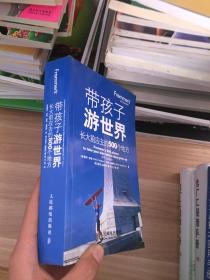 带孩子游世界：长大前应去的500个地方