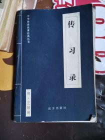 《传习录》（是哲学著作，由王阳明的门人弟子对其语录和信件进行整理编撰而成。王阳明是中国明代哲学家、宋明理学中心学一派的代表人。此书记载了他的语录和论学书信。“传习”一词源出自《论语》中的“传不习乎”一语。）