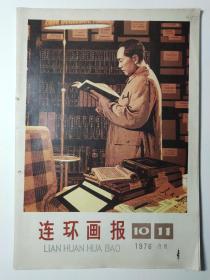 连环画报1976年第10、11期合刊