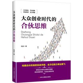 大众创业时代的合伙思维：构建合伙机制的实战手册，全方位助力事业腾飞