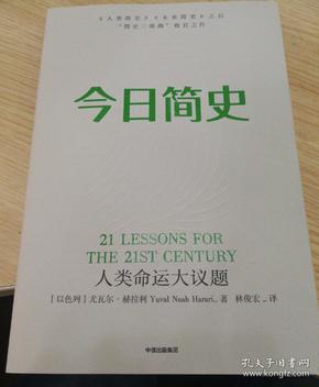 今日简史：人类命运大议题