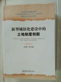 新型城镇化建设中的土地制度创新