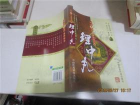 难病奇方系列丛书第三辑：理中丸、小柴胡汤、四逆散（三册合售）