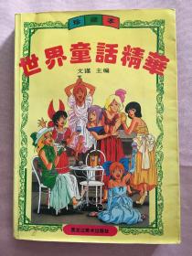 世界童話精華