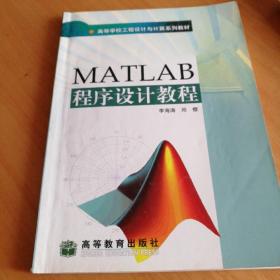 matlab程序设计教程 高等教育出版社 不足十页有少量笔记 其余全新 包平邮