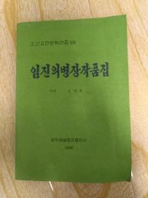 朝鲜古典文学选集59 朝汉对照