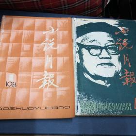 小说月报1983年1．2．3，