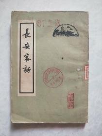 长安客话（1962年3印）北京古籍丛书