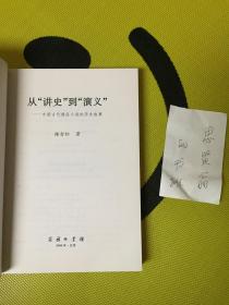 从"讲史"到"演义"——中国古代通俗小说的历史叙事