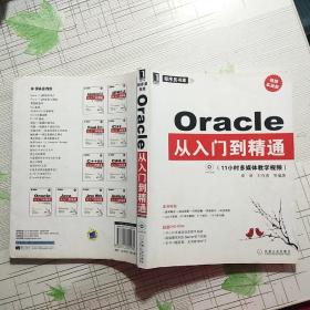 Oracle从入门到精通 附盘【品相略图 内页划线 不影响阅读】现货