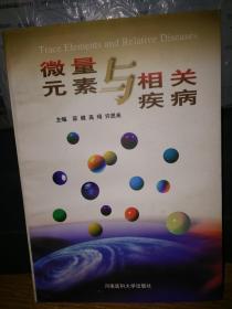 微量元素与相关疾病