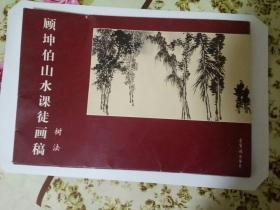 顾坤伯山水课徒画稿 树法、石法 两套合售
