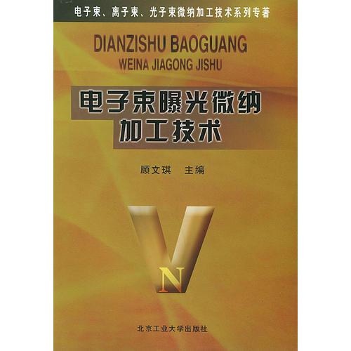 电子束曝光微纳加工技术b31