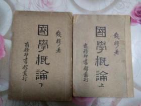 民国版：国学概论（全二册）