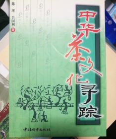 中华茶文化寻踪