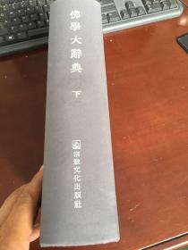 佛学大辞典（下）