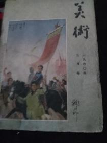 美术一九六O年三月号