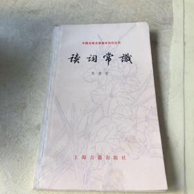 中国古典文学基本知识丛书 读词常识