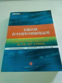 有限合伙在中国PE中的深化运用