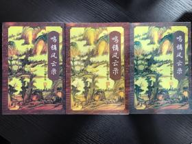 梁羽生小说全集三册  鸣镝风云录4-6 鸣镝风云录第四册鸣镝风云录第五册鸣镝风云录第六册  广东旅游出版社;花城出版社