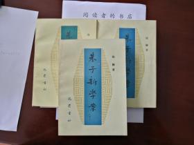 朱子新学案（上中下）