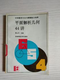 平面解析几何44讲