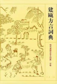 现代汉语方言大词典分卷 建瓯方言词典