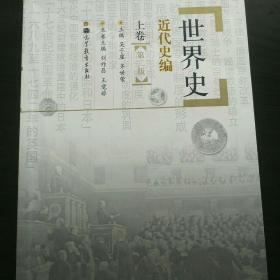 世界史：近代史编（上卷）（第2版）