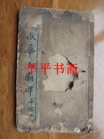 清代线装字帖：西嶽华山庙碑.华阴本（16开线装 石印本）