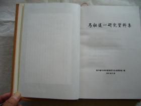 马祖道一研究资料集 什邡文史资料第21辑