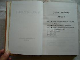 马祖道一研究资料集 什邡文史资料第21辑