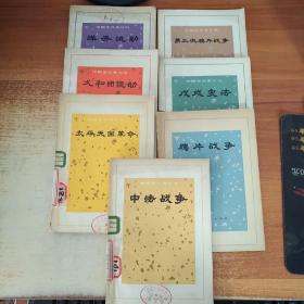 中国近代史丛书（7本合售）