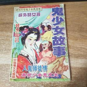 鬼少女故事