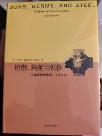 睿文馆·枪炮、病菌与钢铁：人类社会的命运（修订版）