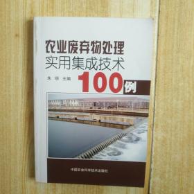 农业废弃物处理实用集成技术100例