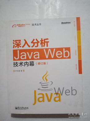 深入分析Java Web技术内幕（修订版）