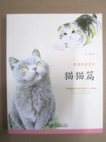 浪漫彩铅系列 猫猫篇 商务 9787510316968
