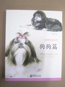 浪漫彩铅系列 狗狗篇 商务 9787510316951