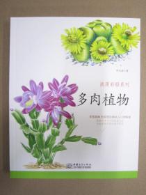浪漫彩铅系列 多肉植物 商务 9787510317873