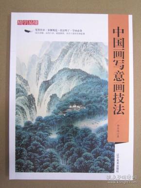 精学易懂：中国画写意画技法