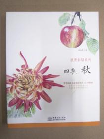 浪漫彩铅系列 四季秋 商务 9787510317828