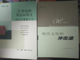 31世纪华语和华文 周有光耄耋文存 现代文化的冲击波