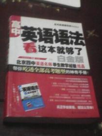 高中英语语法看这本就够了（白金版  有阅读画写见注明）