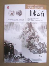 无师自通学国画——山水云石