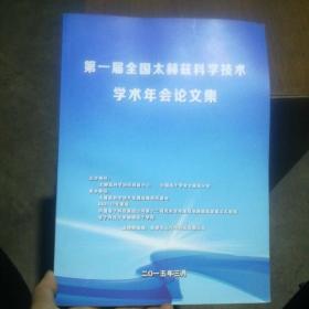 第一届全国太赫慈科学技术学术年会论文集