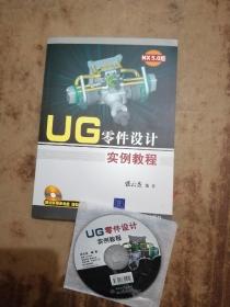 UG零件设计实例教程