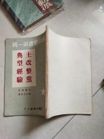 土改整党典型经验--解放丛书第一辑（第二种）1948年4月初版 繁体竖版