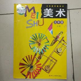 义务教育教科书小学美术五年级上册，浙江人民美术出版社