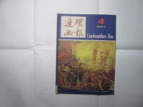 连环画报（1984.4）