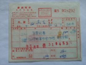 特色票据310（书票）--1972年新华书店上海发行所革命委员会拨书通知单（飞雪迎春）